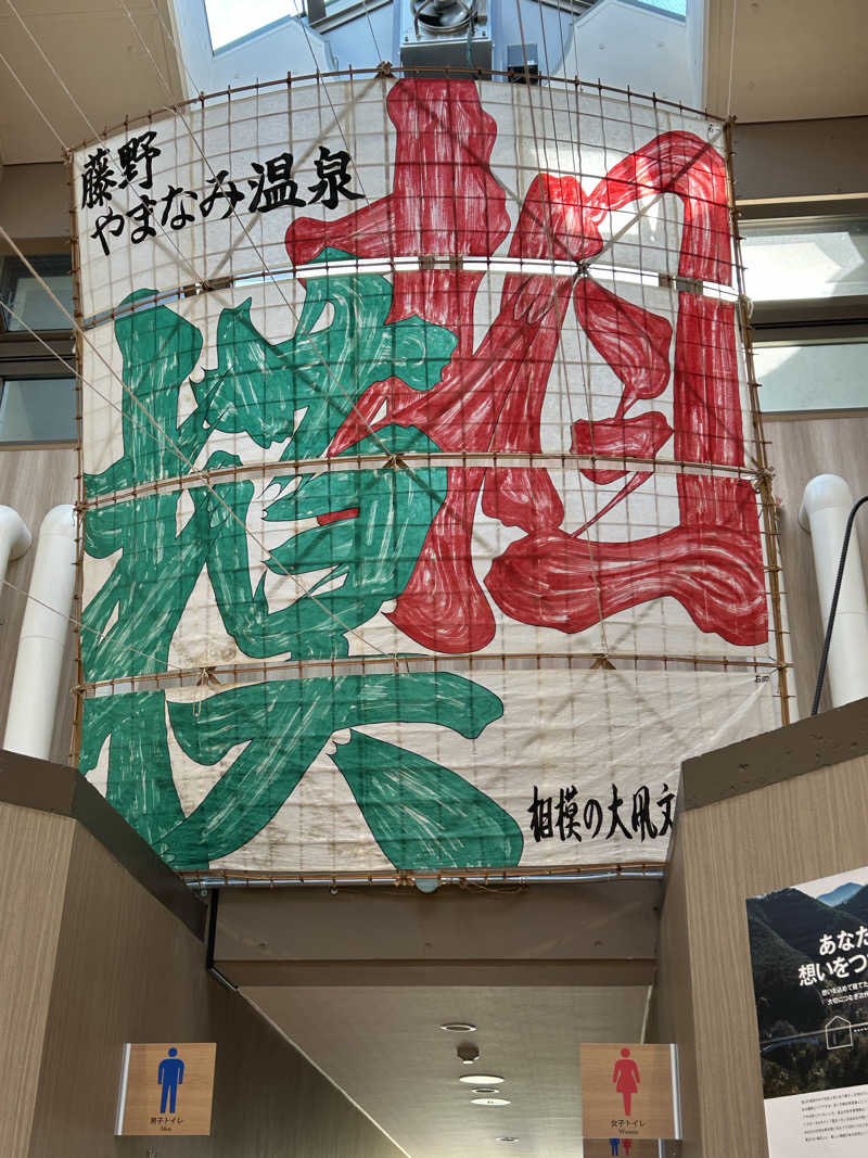 よしさんの藤野やまなみ温泉のサ活写真