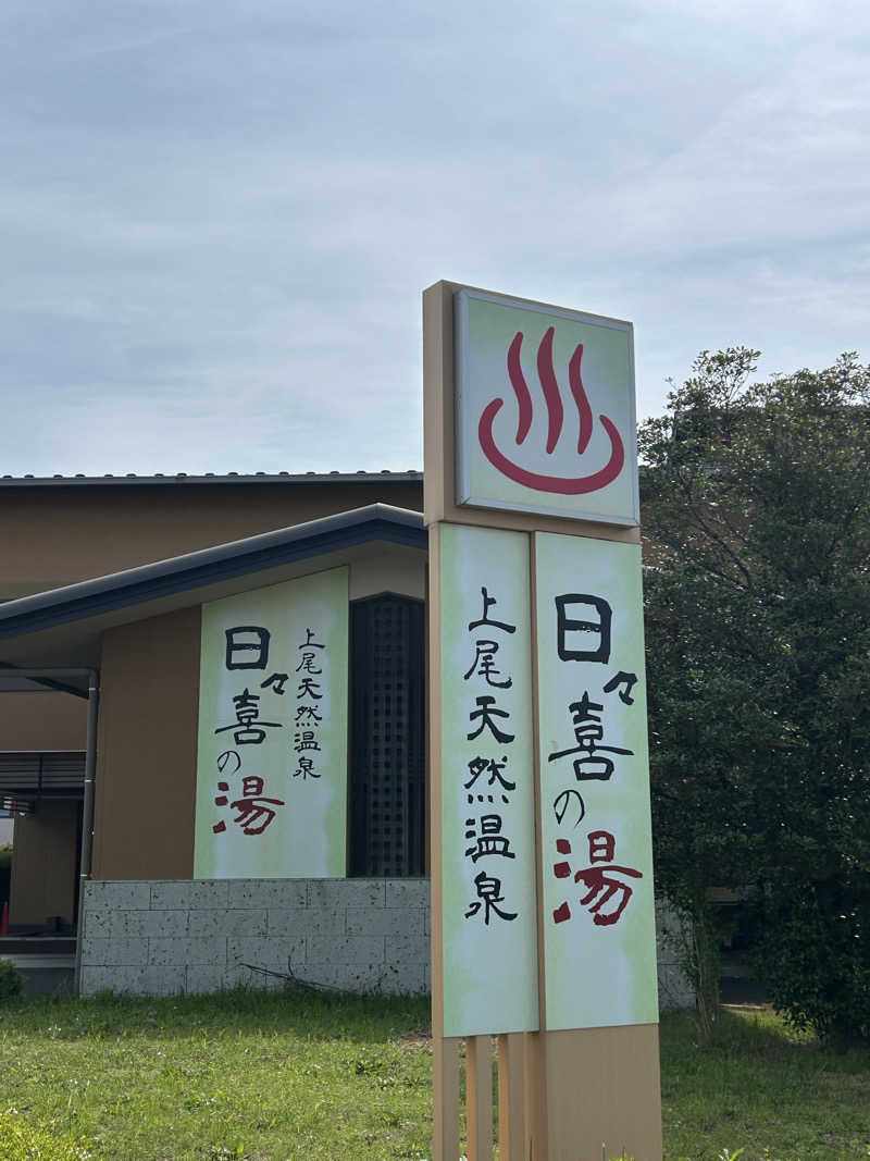よしさんの上尾天然温泉 日々喜の湯のサ活写真