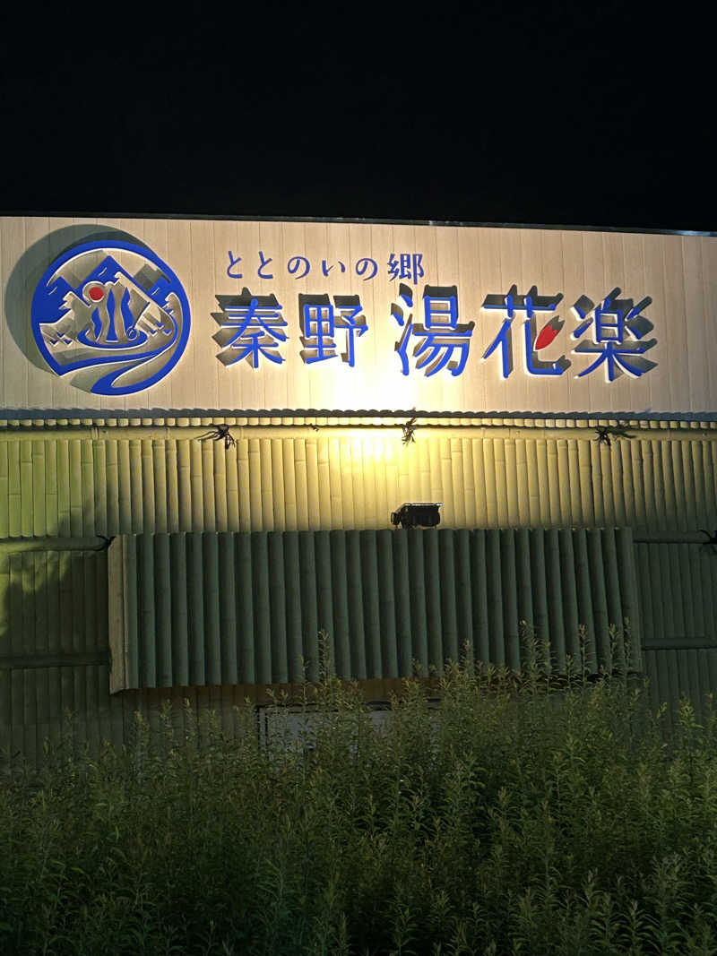 よしさんのととのいの郷 秦野湯花楽のサ活写真