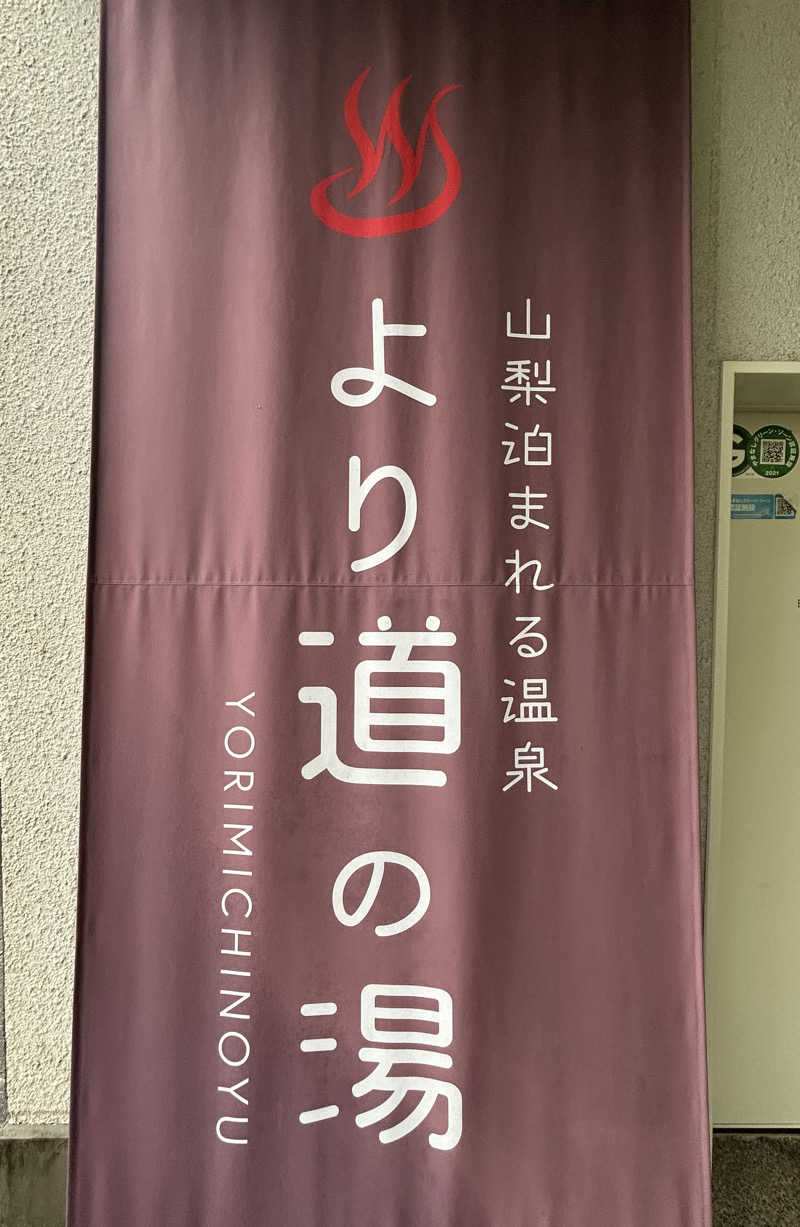 よしさんの山梨泊まれる温泉 より道の湯のサ活写真