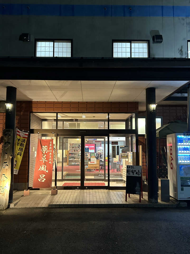よしさんのホテル&薬草風呂 スターらんどのサ活写真