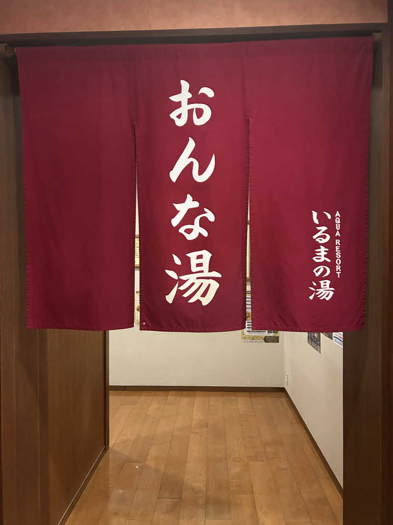 よしさんのアクアリゾート いるまの湯のサ活写真