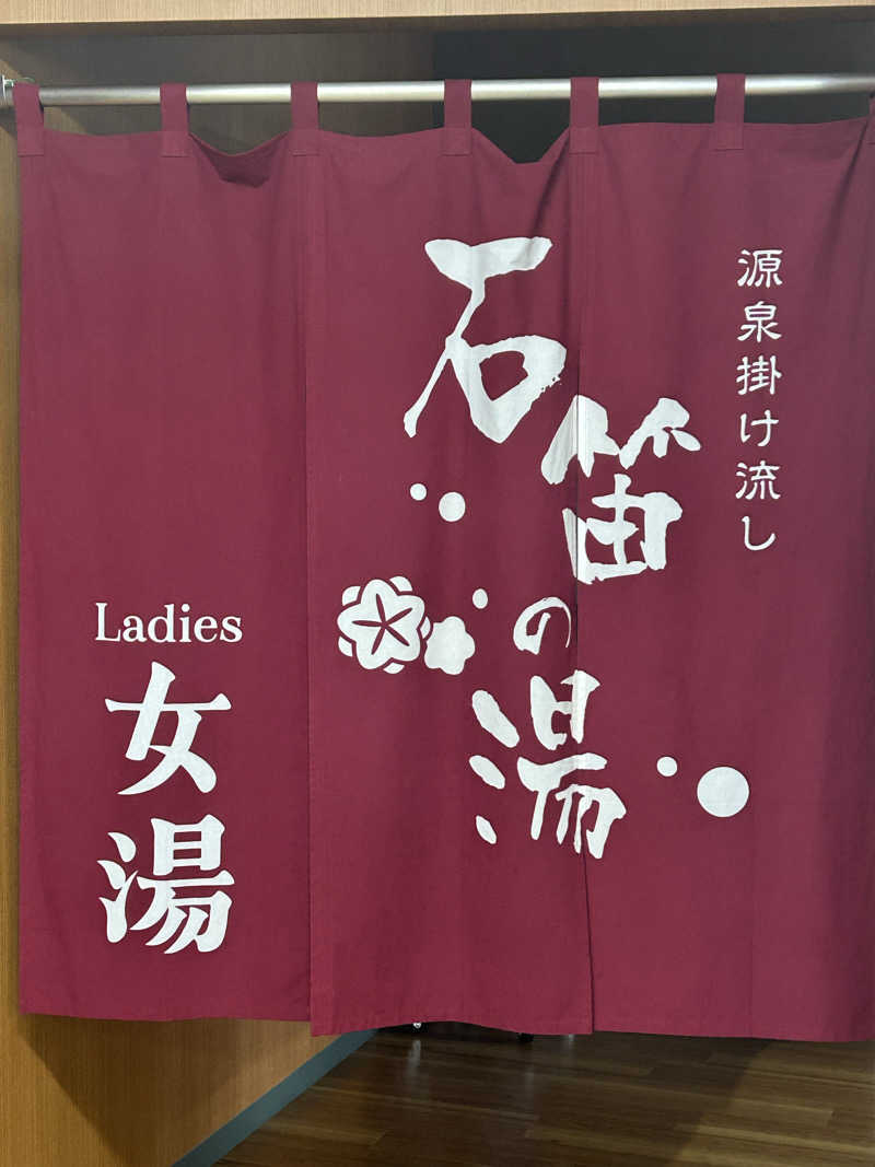 よしさんの石笛の湯のサ活写真