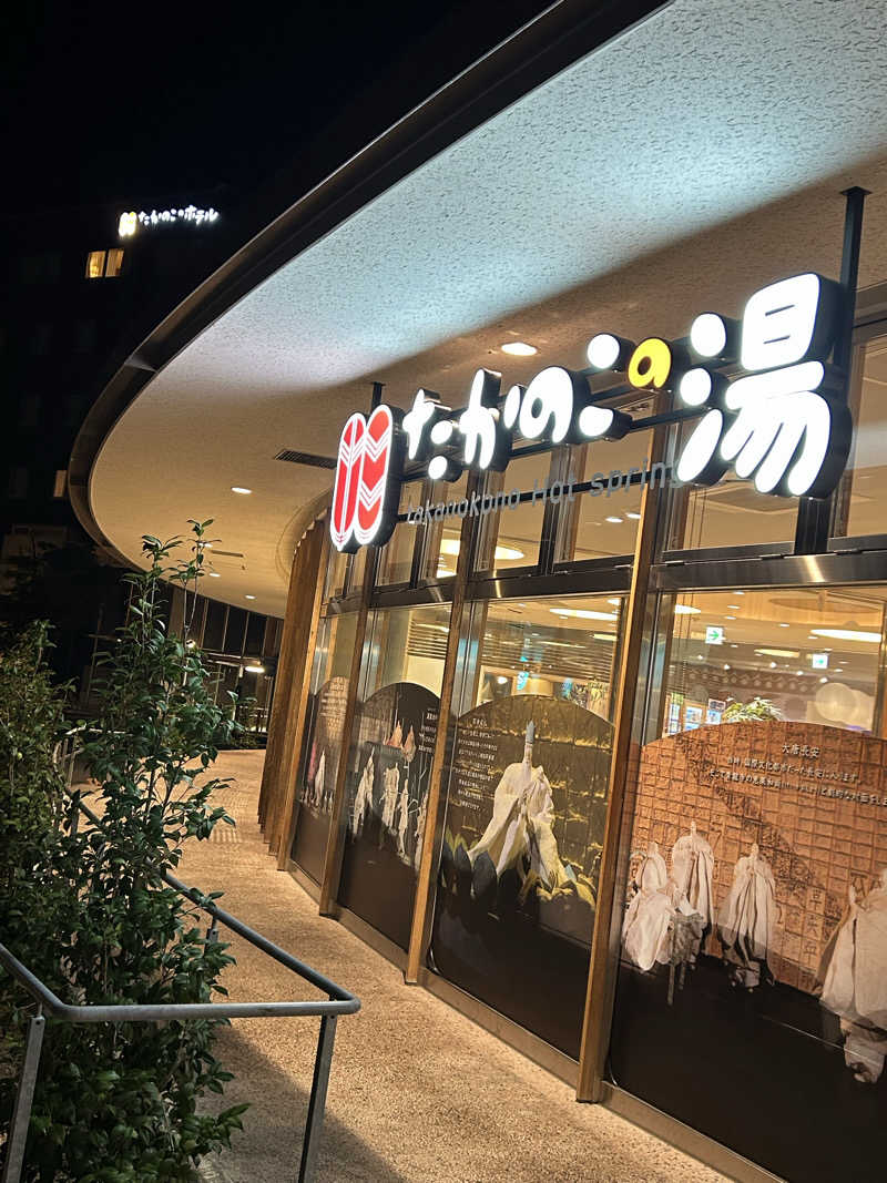 よしさんのたかのこの湯のサ活写真