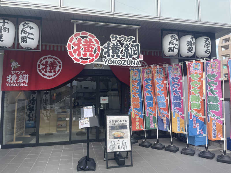 たけさんのサウナ横綱 本川越店のサ活写真