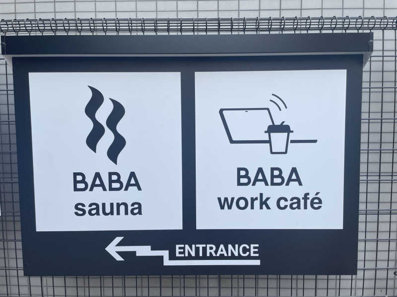 たけさんの馬場サウナのサ活写真