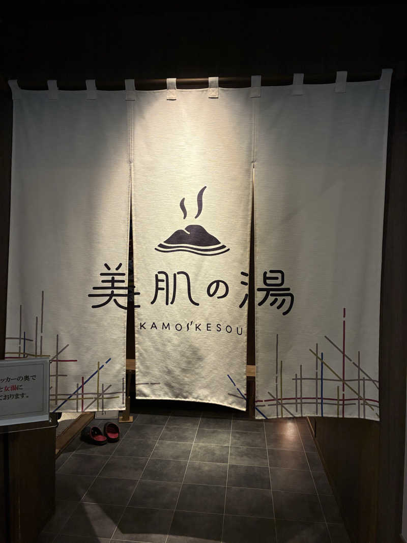 Kumikoさんのグリーンパーク山東 美肌の湯 鴨池荘のサ活写真