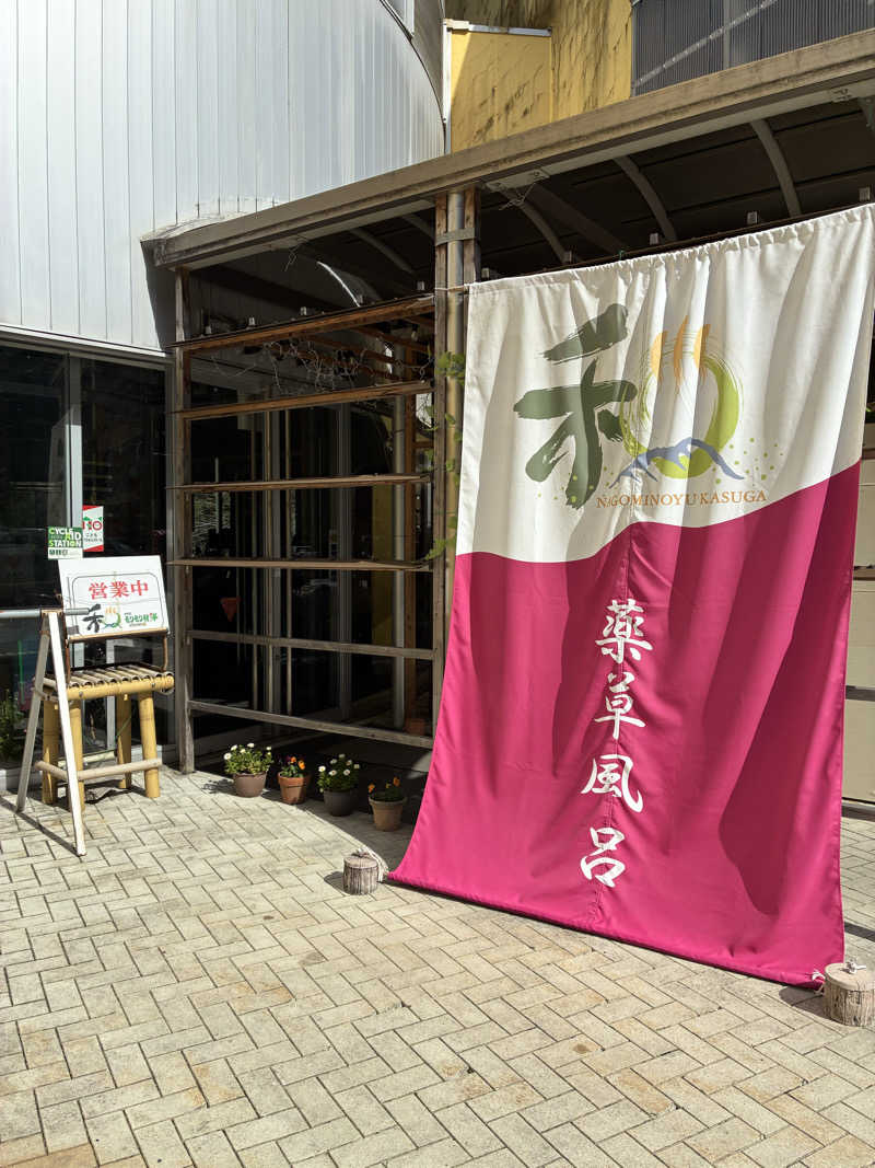 Kumikoさんのかすがモリモリ村リフレッシュ館のサ活写真