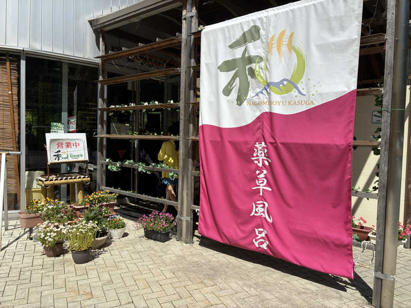 Kumikoさんのかすがモリモリ村リフレッシュ館のサ活写真