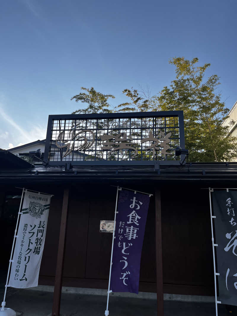 rukaさんの湯の華銭湯 瑞祥 松本館のサ活写真