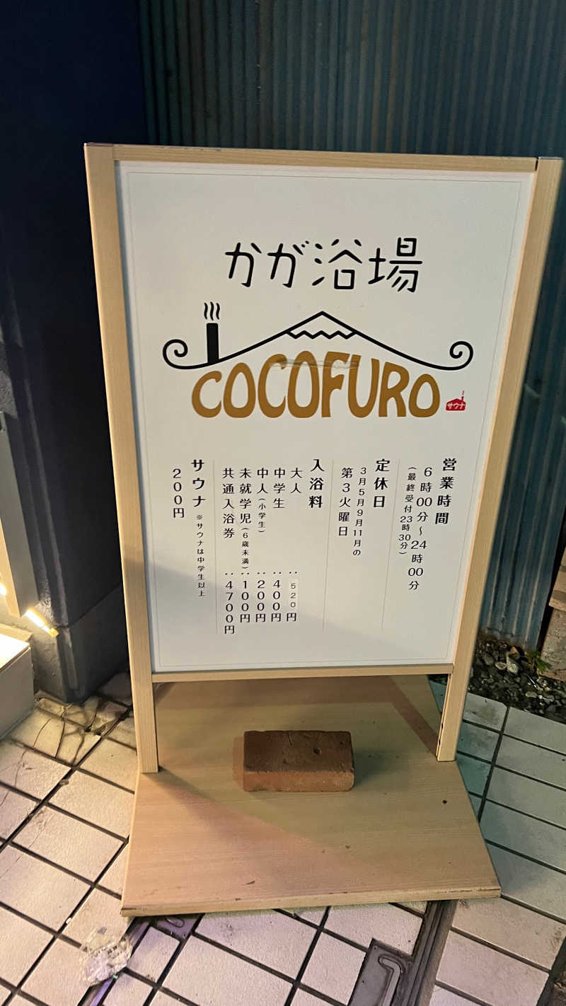 YANさんのCOCOFURO かが浴場のサ活写真