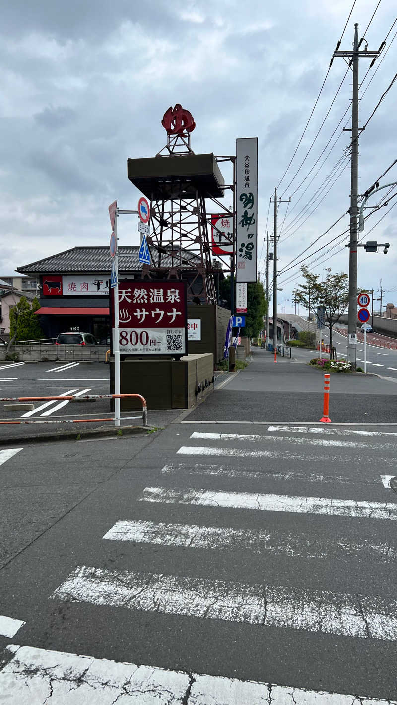 YANさんの大谷田温泉 明神の湯のサ活写真