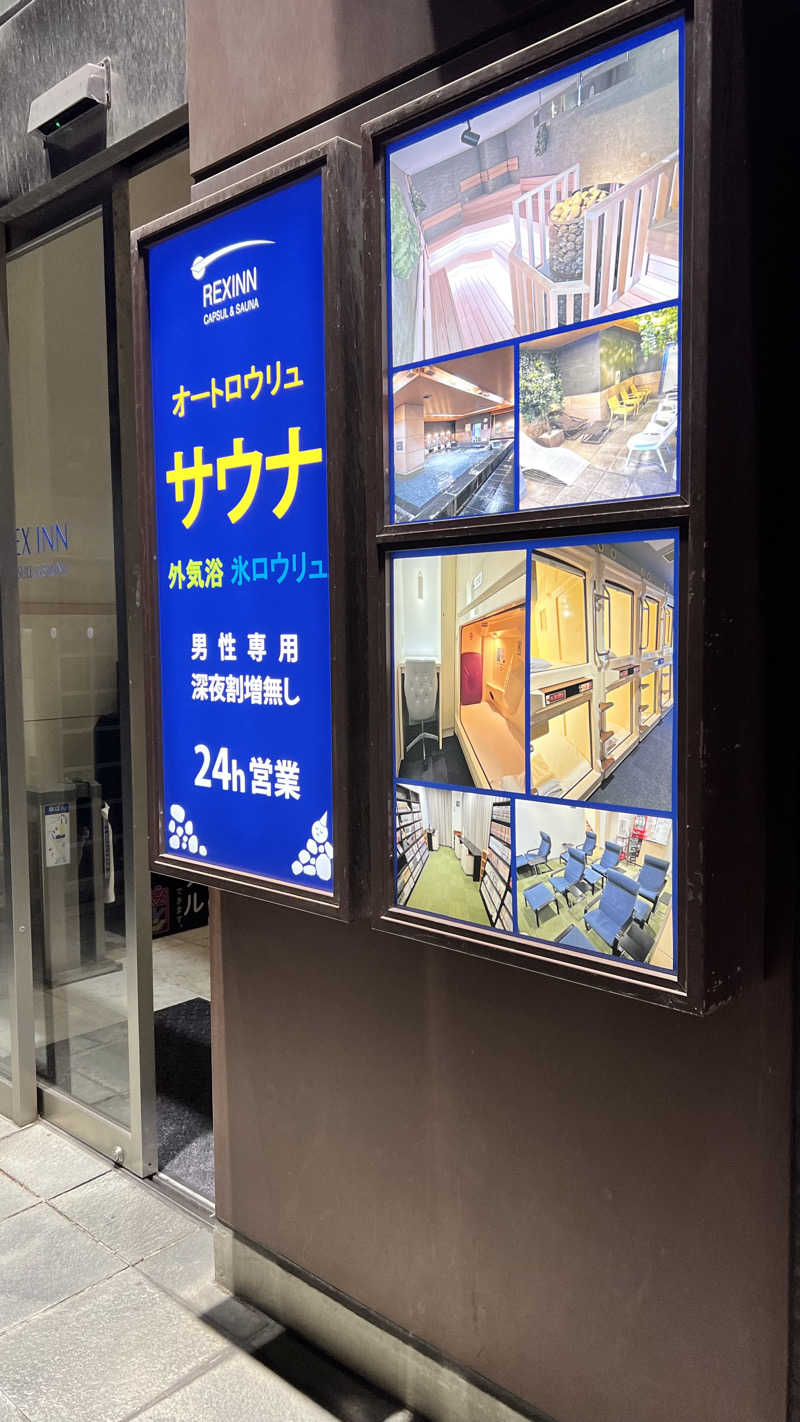 ルーさんのレックスイン川崎のサ活写真