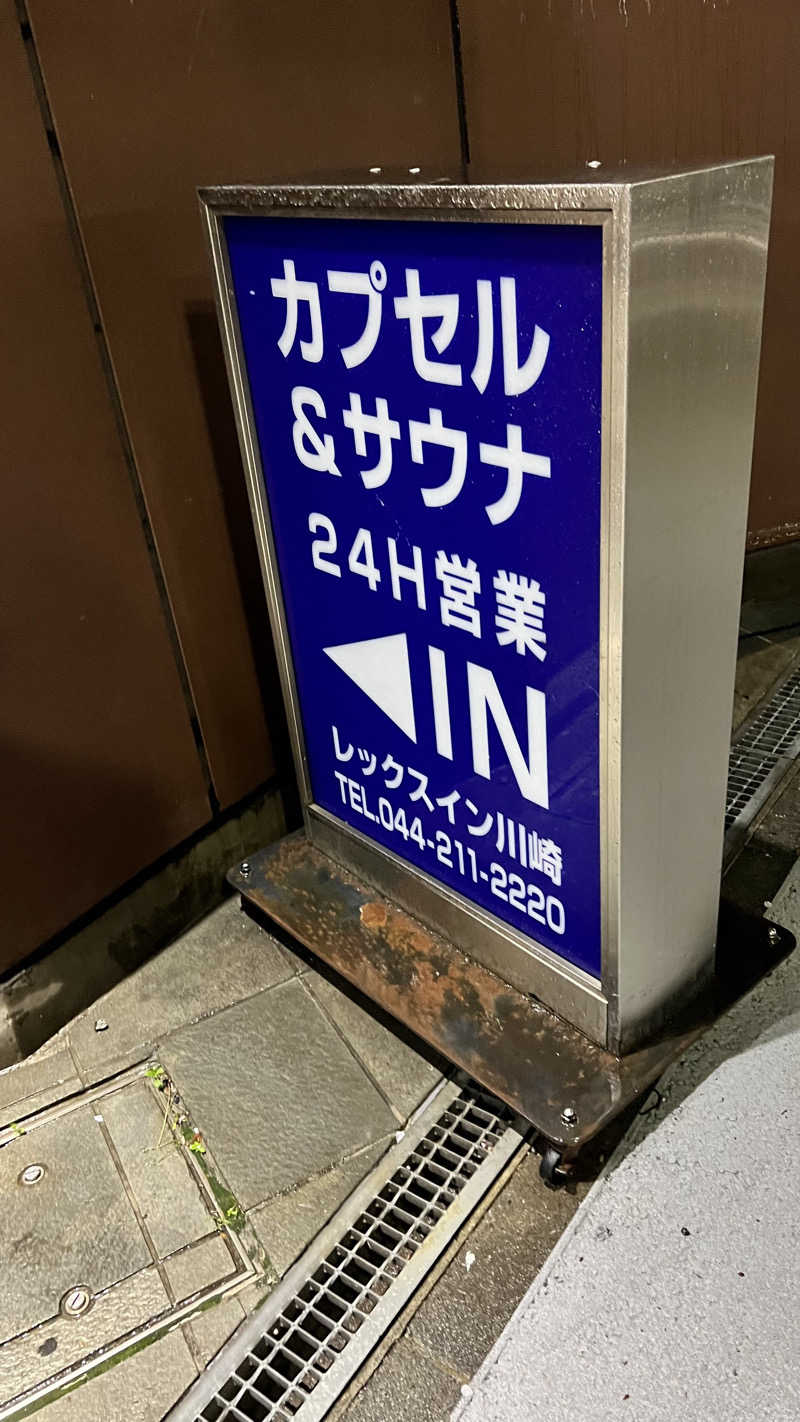ルーさんのレックスイン川崎のサ活写真