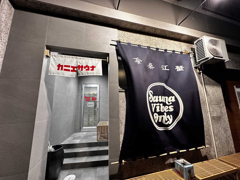 しまリスさんのカニエサウナのサ活写真