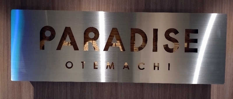 アランシャペルさんのPARADISE 大手町のサ活写真