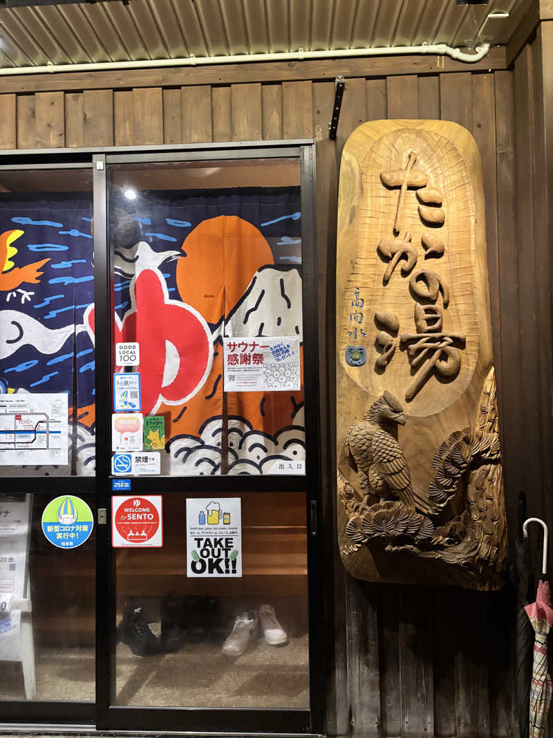 アウフグース・サウナスキーさんの泊まれる銭湯 鷹の湯のサ活写真