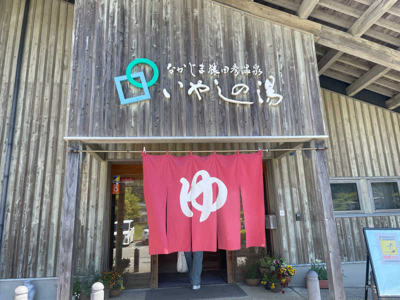 711さんのなかじま猿田彦温泉いやしの湯のサ活写真