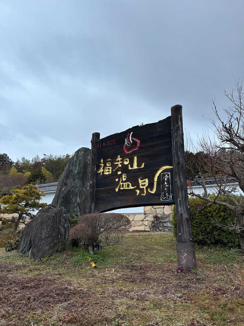 ぐりさんの福知山温泉 養老の湯のサ活写真