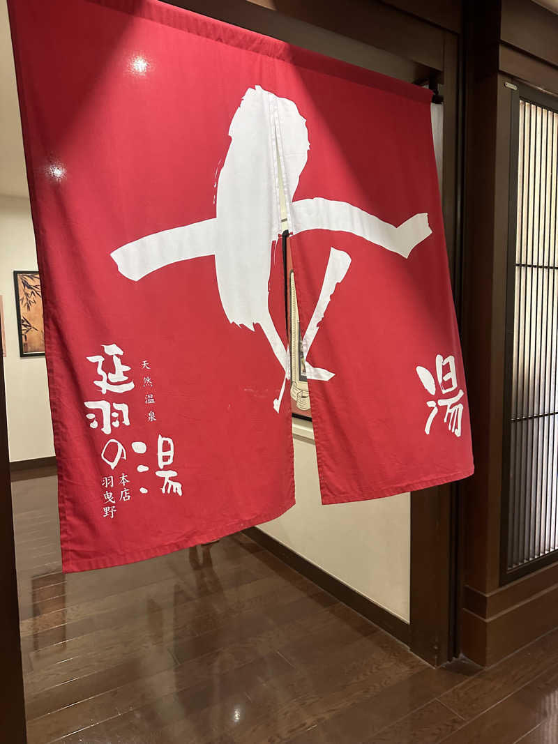 ぐりさんの天然温泉 延羽の湯 本店 羽曳野のサ活写真