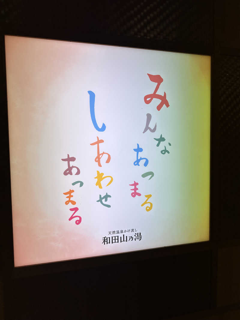 ぐりさんの天然温泉 和田山乃湯のサ活写真