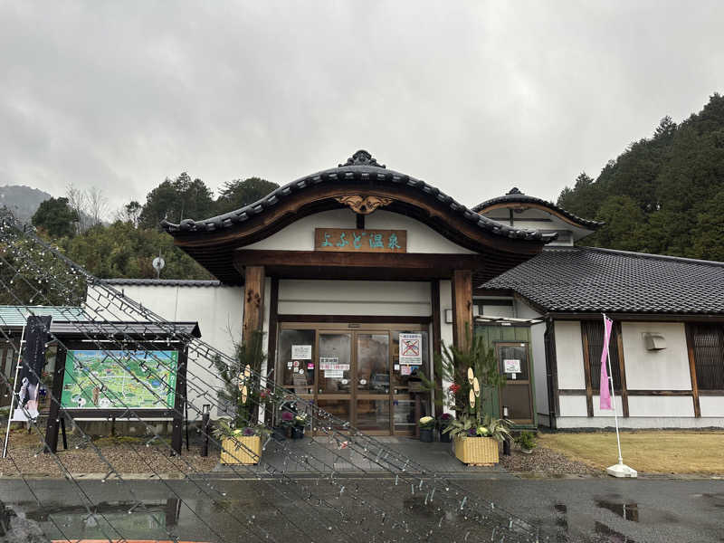 ぐりさんのよふど温泉のサ活写真