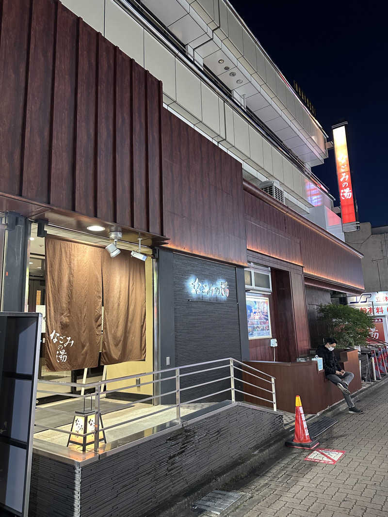 ぐりさんの東京荻窪天然温泉 なごみの湯のサ活写真