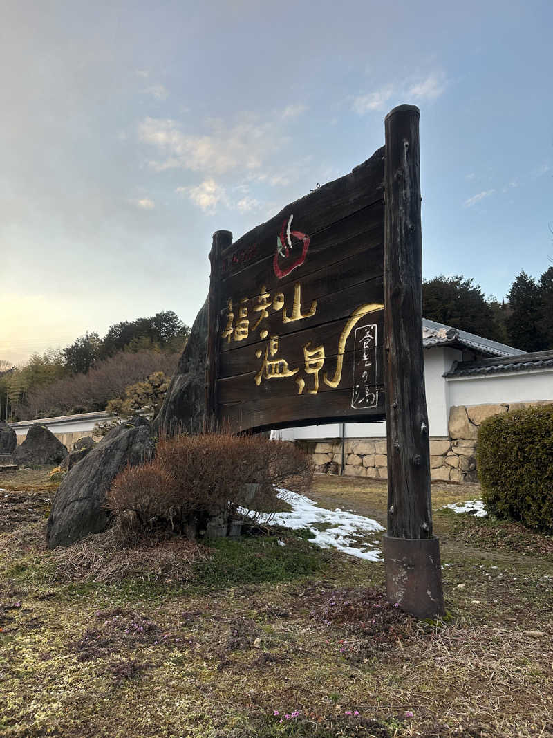 ぐりさんの福知山温泉 養老の湯のサ活写真