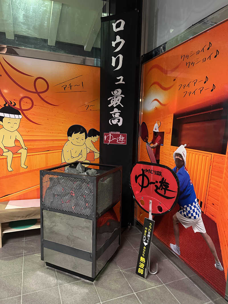 ぐりさんのゆけむり温泉 ゆ〜遊のサ活写真