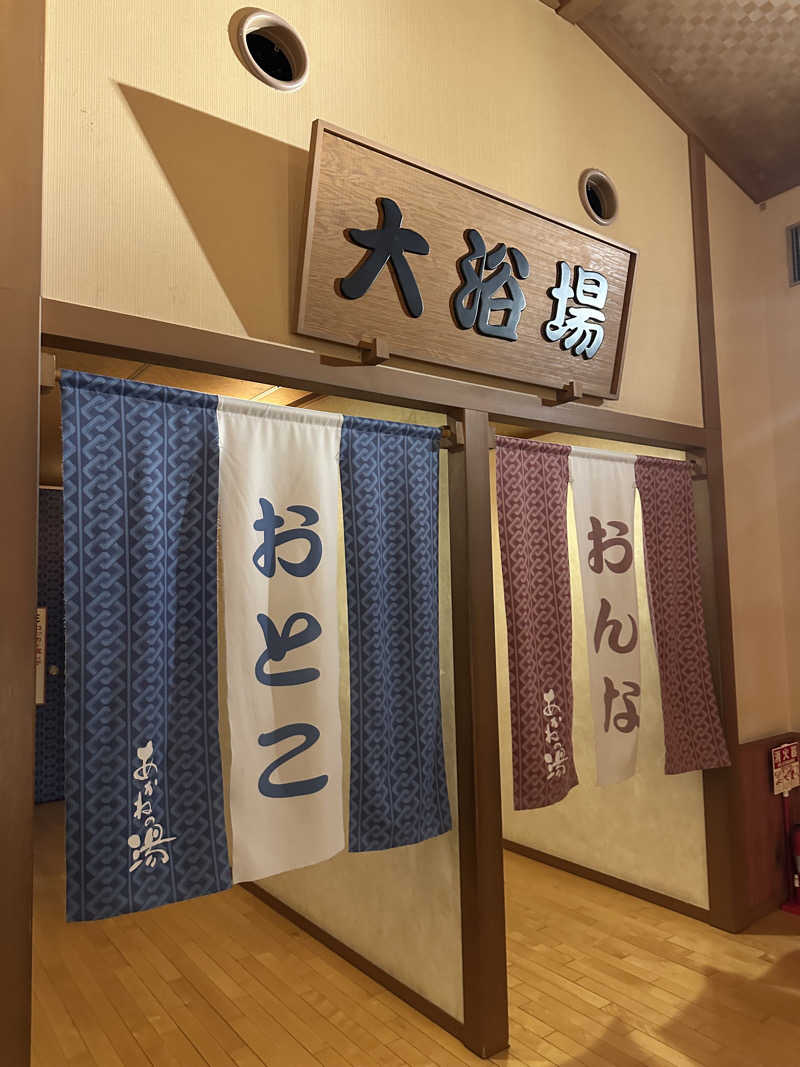 ぐりさんの野天風呂 あかねの湯 姫路南店のサ活写真