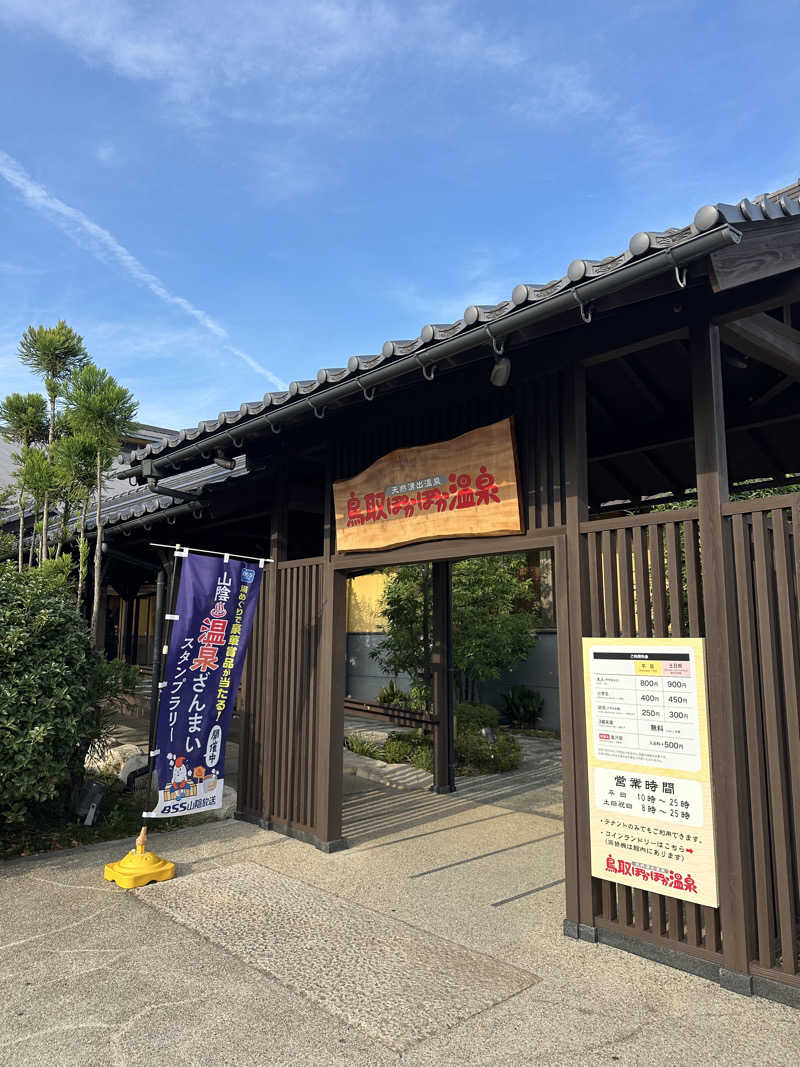 ぐりさんの鳥取ぽかぽか温泉のサ活写真