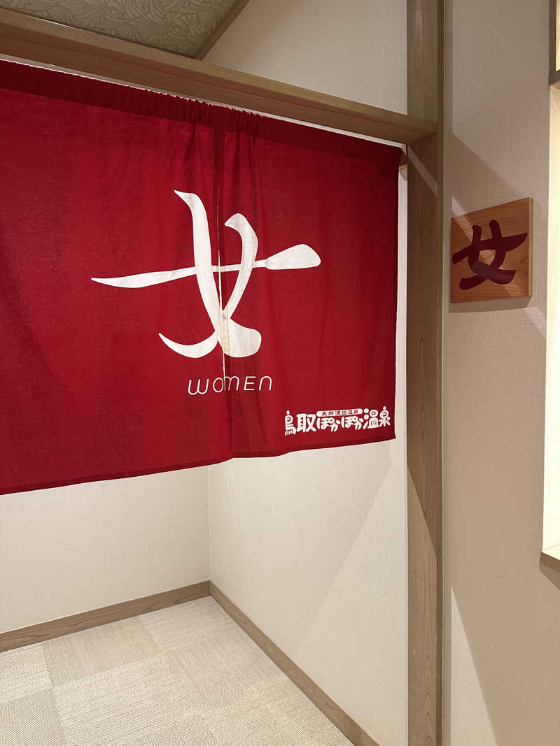 ぐりさんの鳥取ぽかぽか温泉のサ活写真