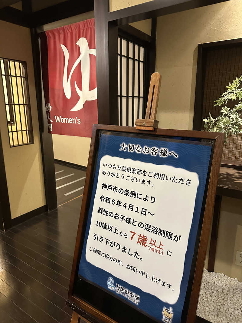 ぐりさんの神戸ハーバーランド温泉 万葉倶楽部のサ活写真
