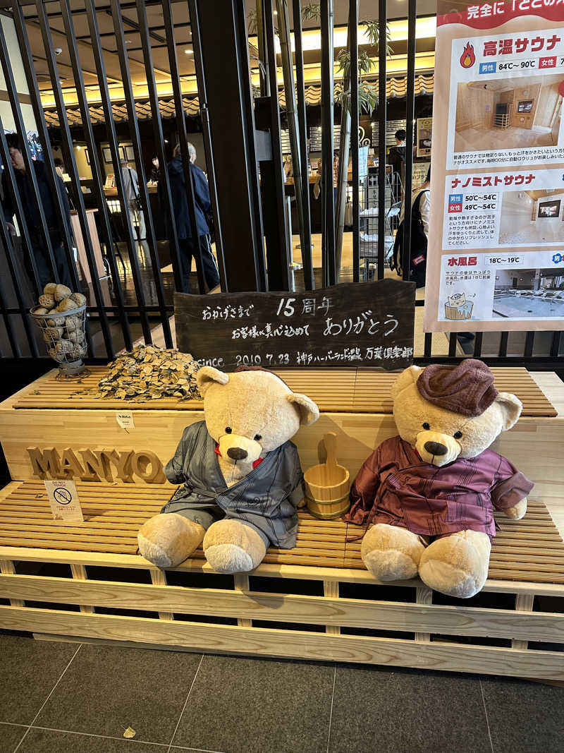 ぐりさんの神戸ハーバーランド温泉 万葉倶楽部のサ活写真