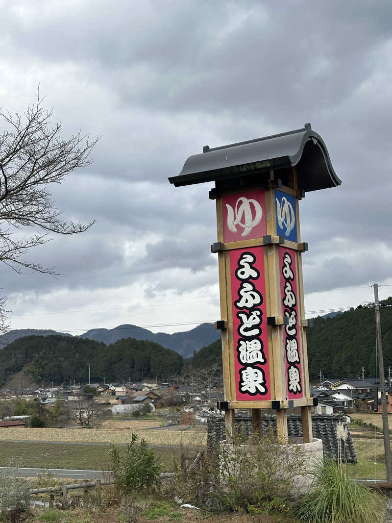 ぐりさんのよふど温泉のサ活写真