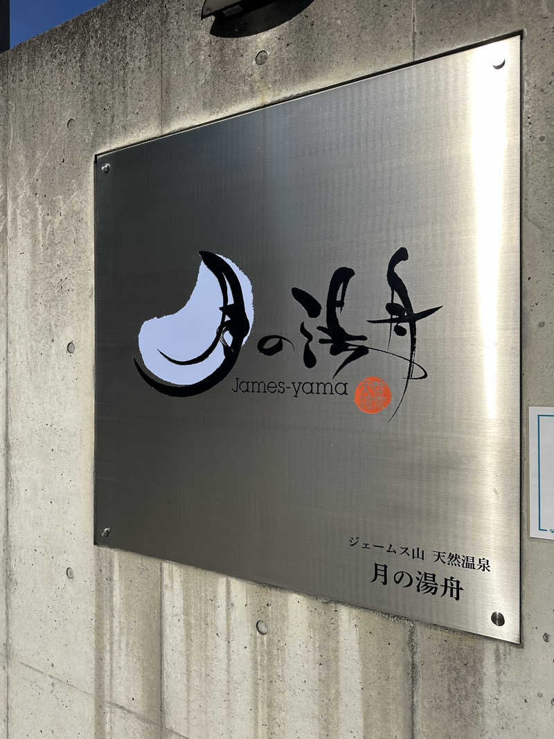 ぐりさんのジェームス山天然温泉 月の湯舟のサ活写真