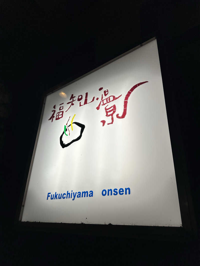 ぐりさんの福知山温泉 養老の湯のサ活写真