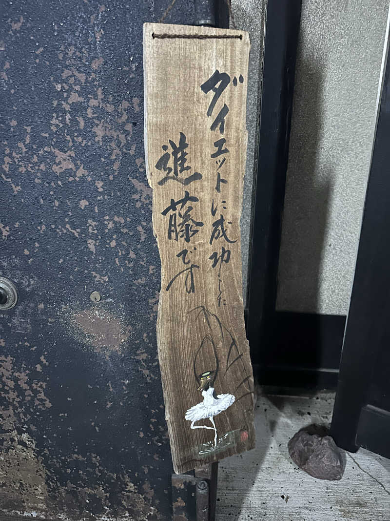 ぐりさんの福知山温泉 養老の湯のサ活写真