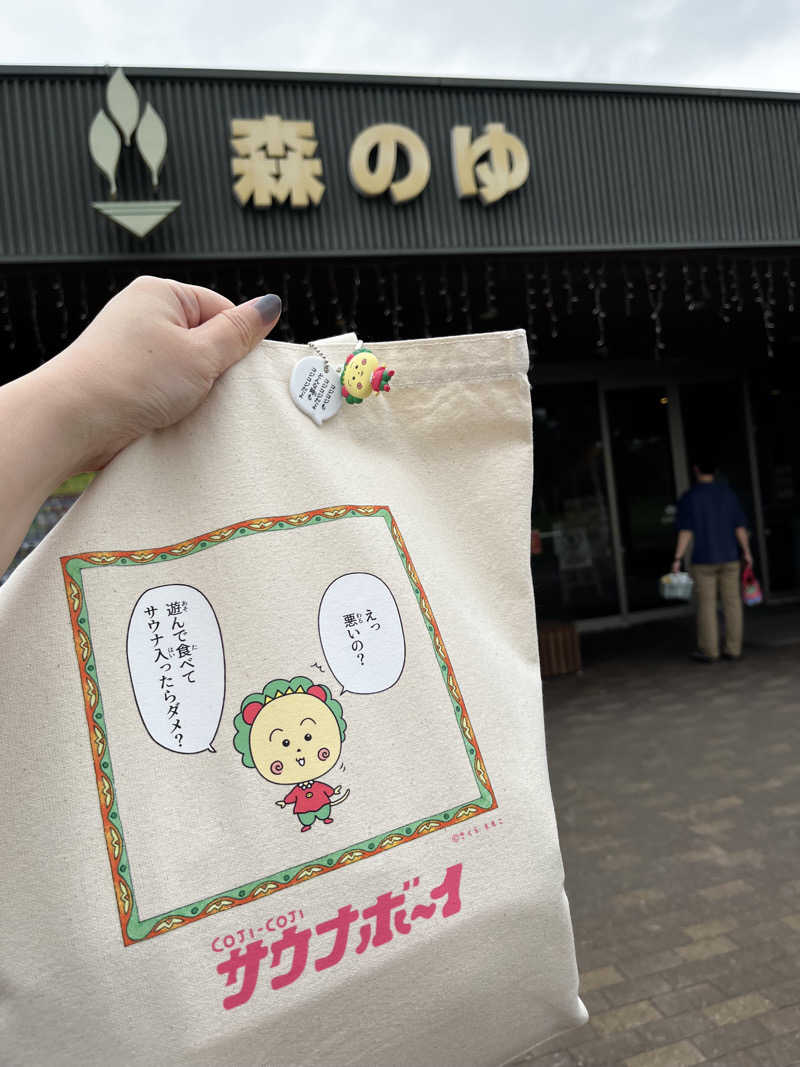 Mari.Kさんの里の森 森のゆのサ活写真