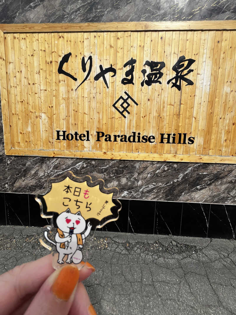 Mari.Kさんのくりやま温泉 ホテルパラダイスヒルズのサ活写真