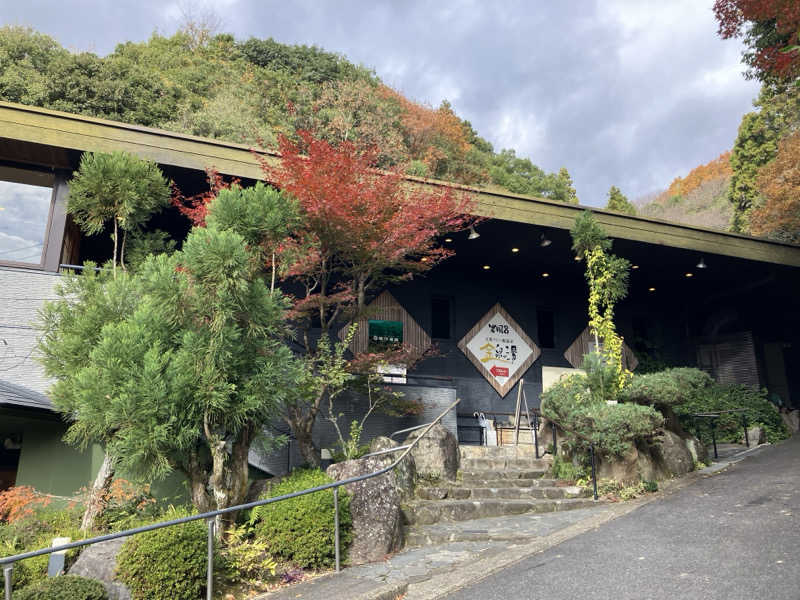 こなみんさんの猿投温泉 金泉の湯のサ活写真