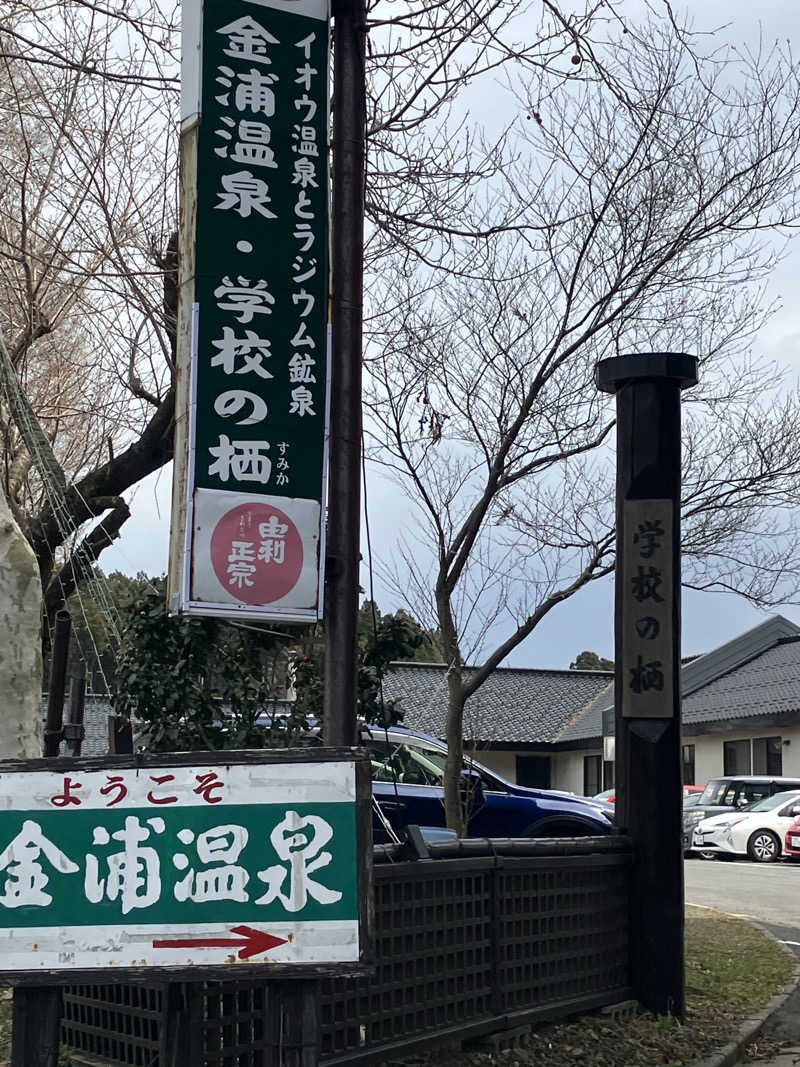 茂木さんの金浦温泉・学校の栖のサ活写真