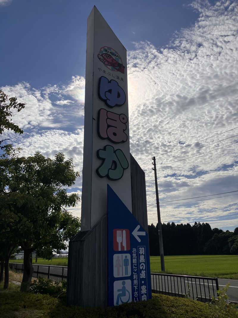 茂木さんのやまぶし温泉ゆぽかのサ活写真