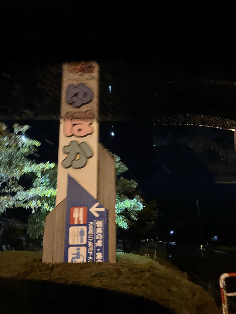 茂木さんのやまぶし温泉ゆぽかのサ活写真