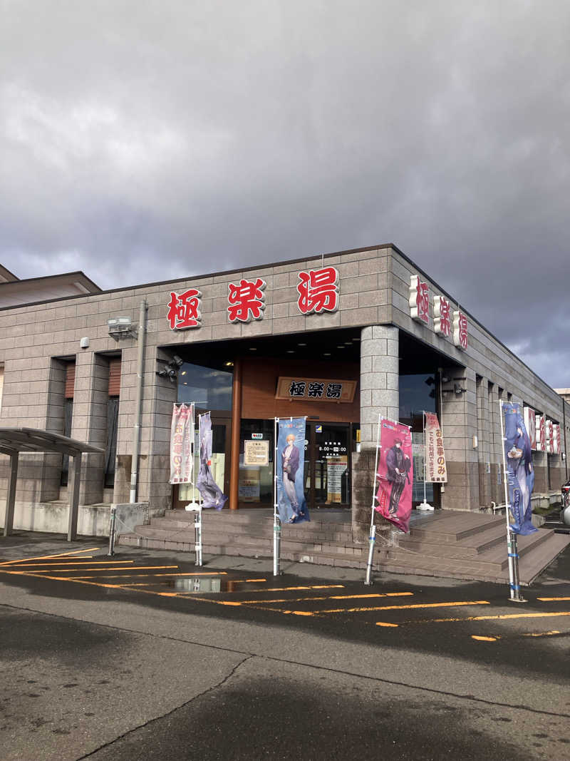 茂木さんの極楽湯古川店のサ活写真
