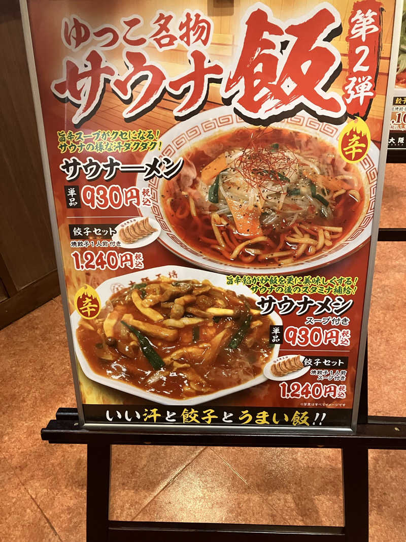 茂木さんのSPA銭湯ゆっこ盛岡のサ活写真