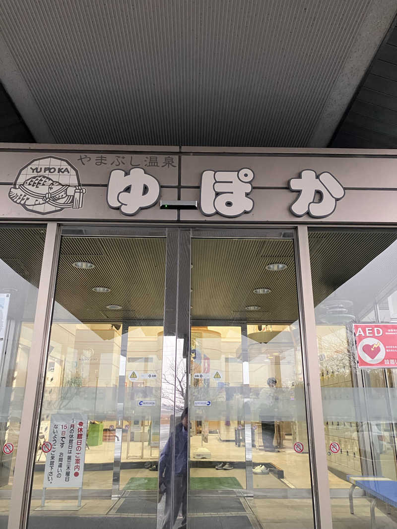 茂木さんのやまぶし温泉ゆぽかのサ活写真