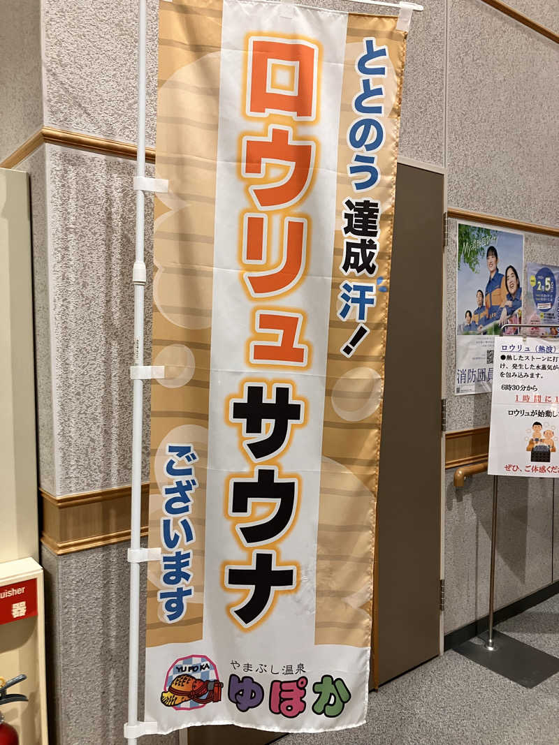 茂木さんのやまぶし温泉ゆぽかのサ活写真