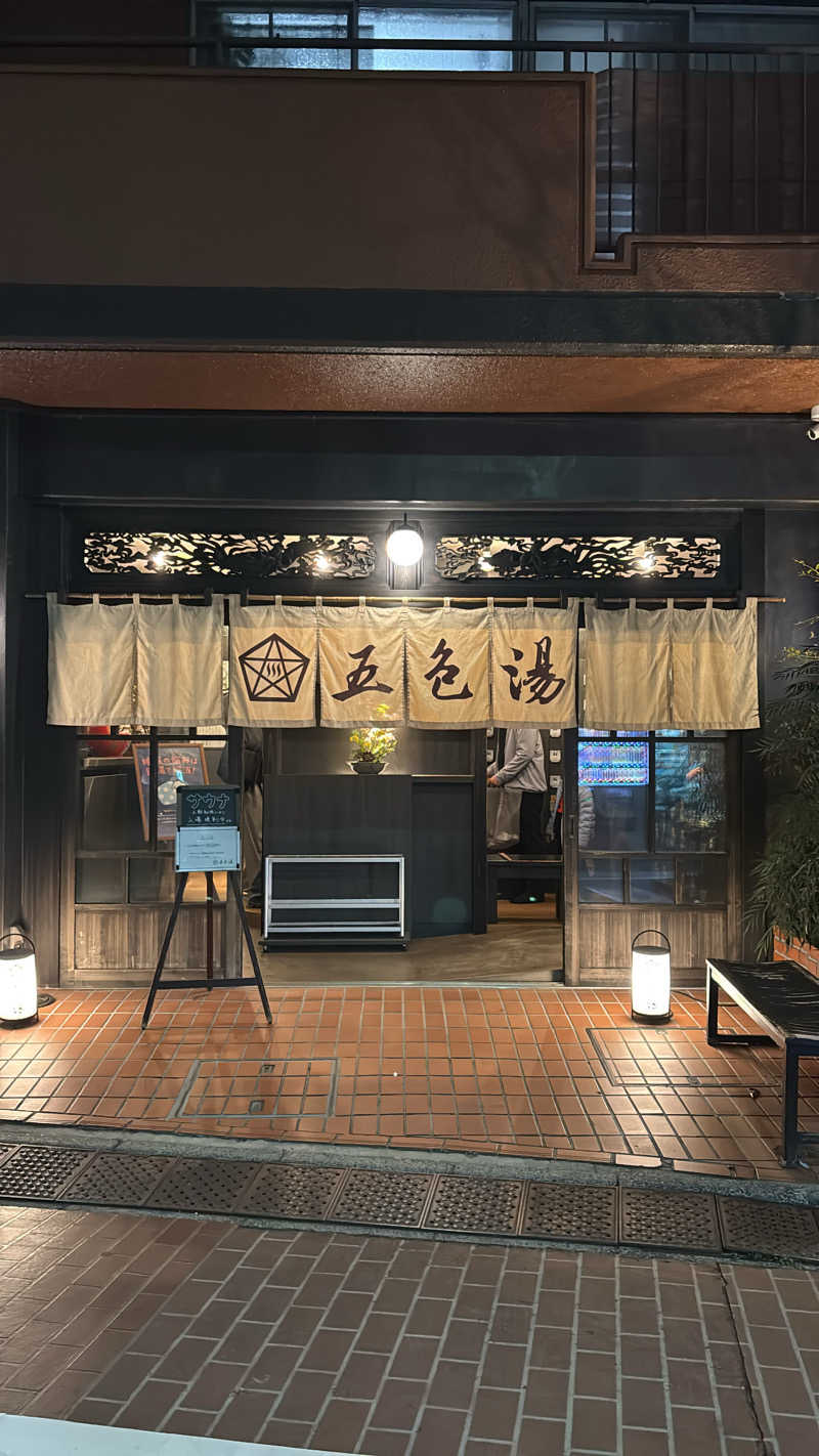 こさんの五色湯のサ活写真