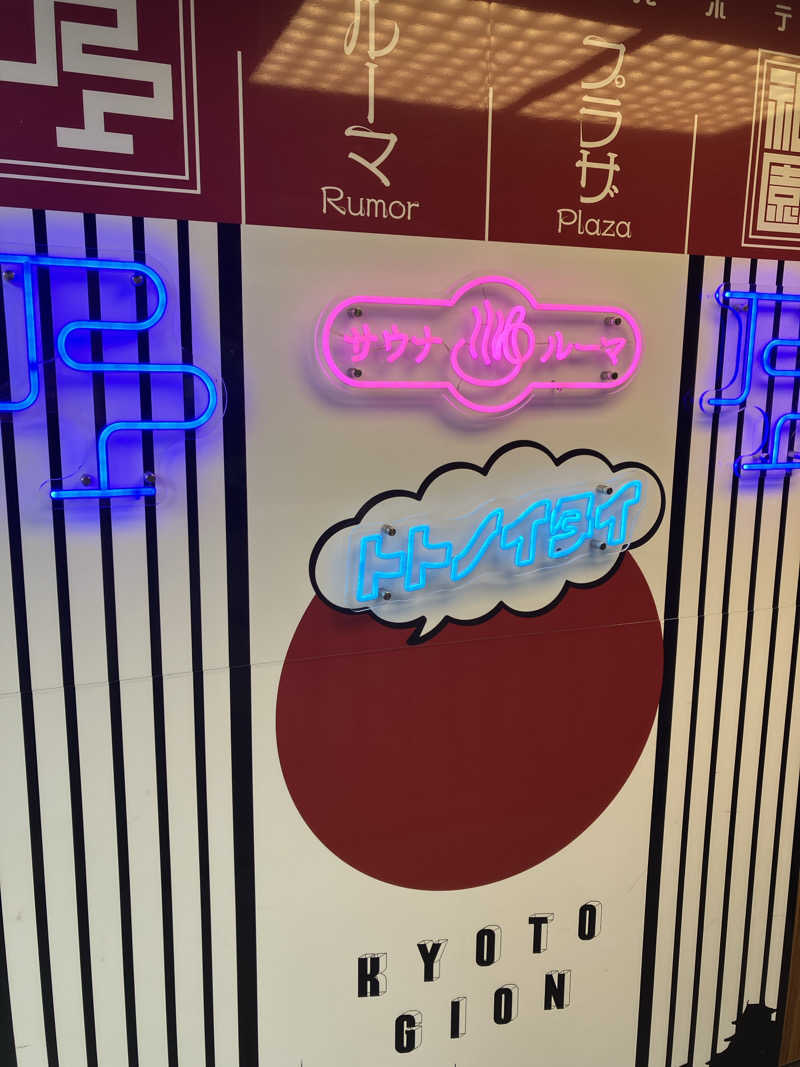 あきらさんのサウナ&カプセルホテル ルーマプラザのサ活写真